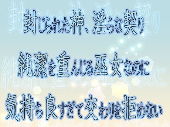 封じられた神、淫らな契り 〜純潔を重んじる巫女なのに気持ち良すぎて交わりを拒めない〜