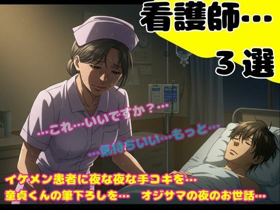 熟女の看護師の誘惑〜24歳のイケメンが入院して夜な夜な手コキをしてあげました〜【官能えちえち朗読隊】