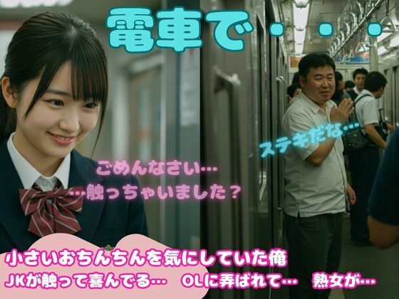 小さいチンチンが好き！JKに電車でさわられてしまい、硬くなったおちんちんをみた処女(JK取扱変態クラブ)