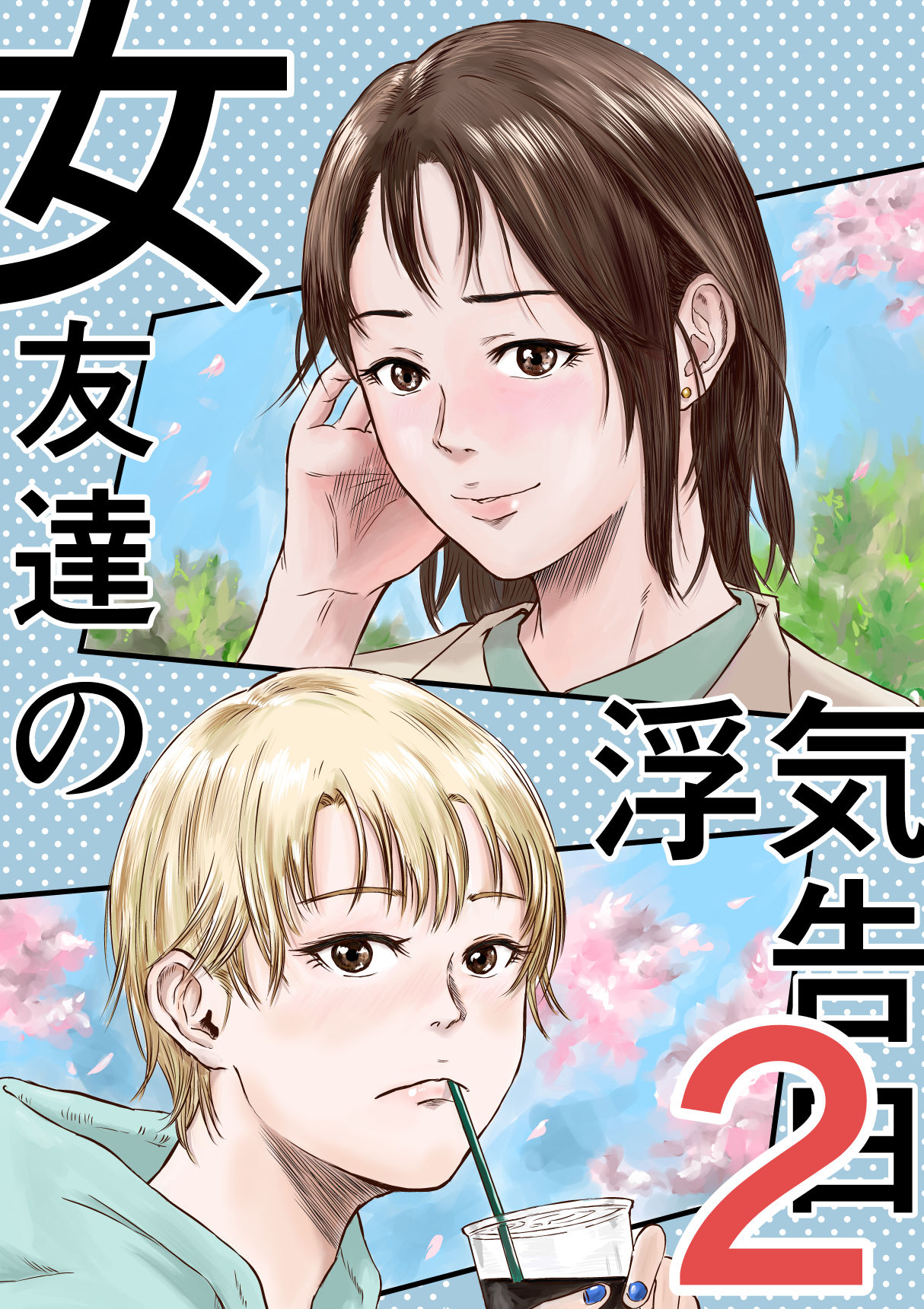 女友達の浮気告白2 画像1