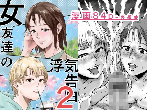 女友達の浮気告白2【デカマツ】