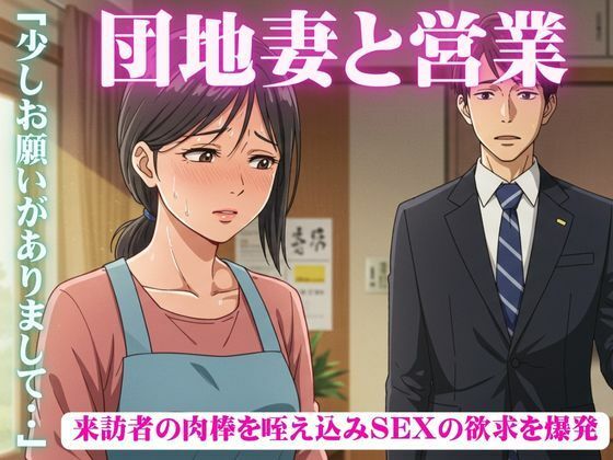 昼下がりの団地妻たち〜来訪者の肉棒を咥え込み〜セールスマン編