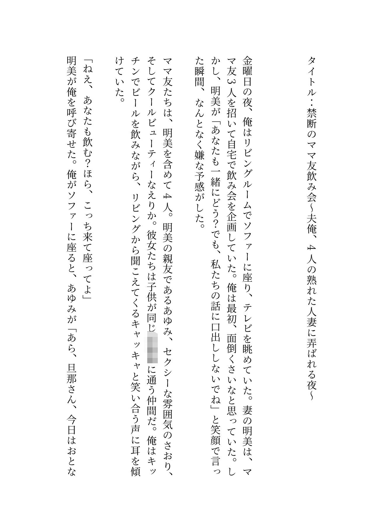 ママ友4人が自宅で飲み会!夫俺1人だけ、太いおちんちんを弄ばれてしまう 画像1