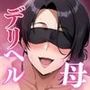 デリヘル呼んだら友達の母が来た話