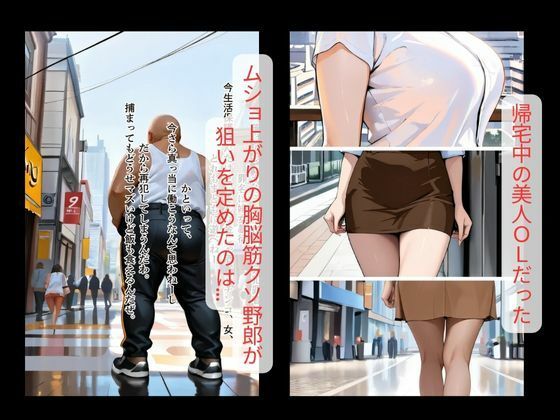 【鬼畜】襲われた美人OLの末路|脳筋野郎の悪の所業 画像1