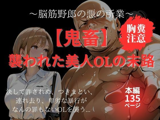 【鬼畜】襲われた美人OLの末路|脳筋野郎の悪の所業【MIKO】