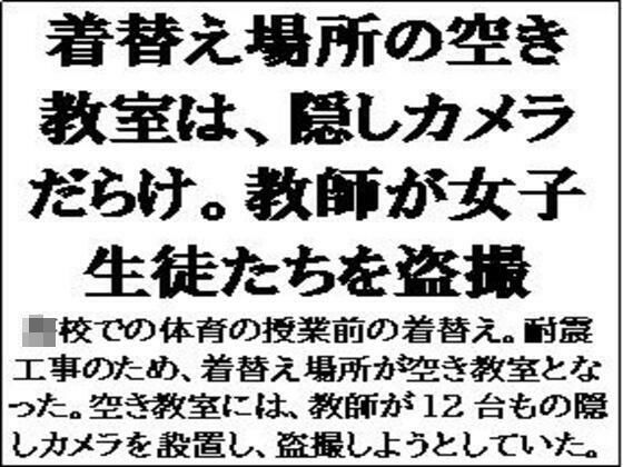 着替え場所の空き教室は、隠しカメラだらけ。教師が女子生徒たちを盗撮【CMNFリアリズム】