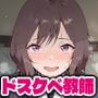 エイプリルフールだから、Hさせてくれるドスケベ教師