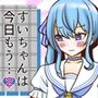 すいちゃんは今日もう…2