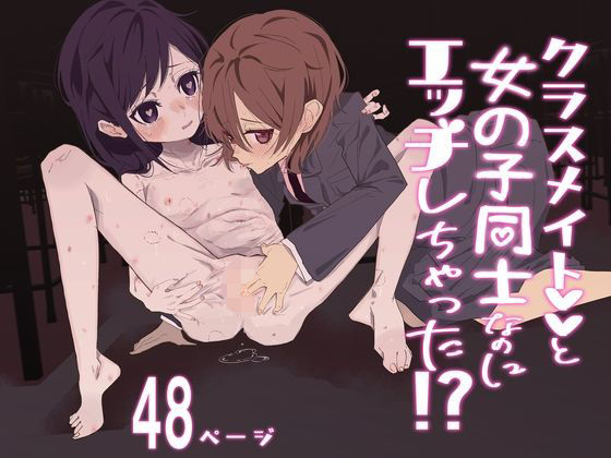 クラスメイトと女の子同士なのにエッチしちゃった！？