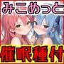 ホロメン全員孕むまで〇眠をやめない！2.みこめっと編