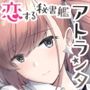 恋する秘書艦アトランタ