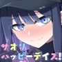 サオリハッピーデイズ！
