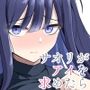 サオリがアイを求めたら