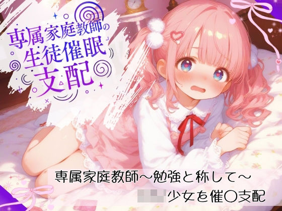 専属家庭教師 生徒のロリ少女を催◯洗脳支配
