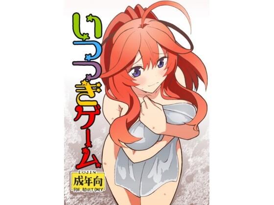 いつつきゲーム