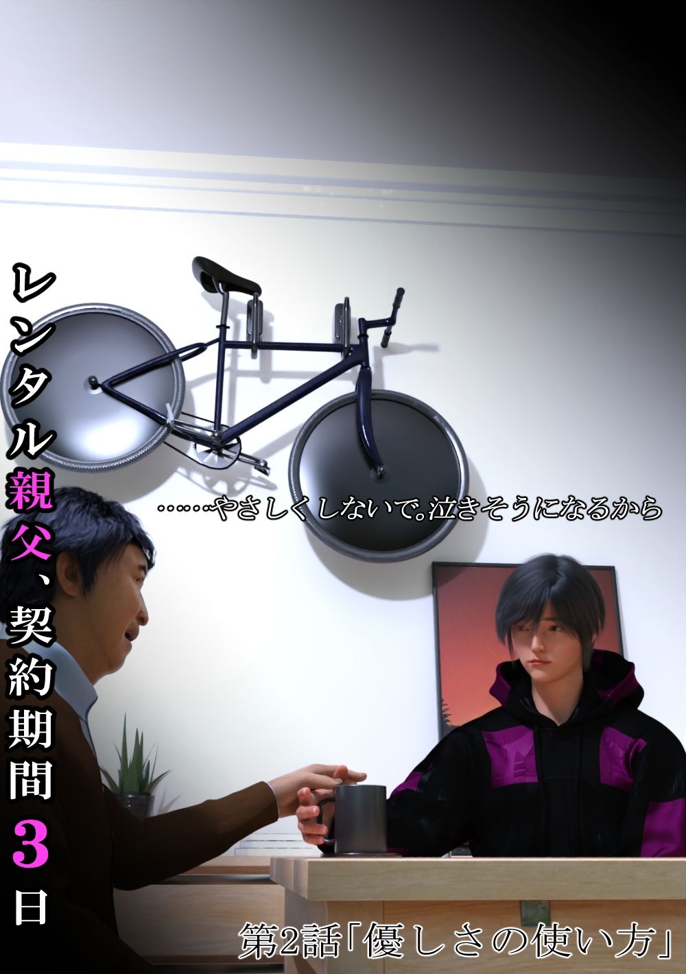 レンタル親父、契約期間3日【第1〜3話パック・全年齢版】 画像2
