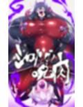 淫神様にラバー人外牝牛にされて快楽のこと以外考えられなくなるまんがーシロハダの呪肉ー
