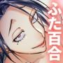 生えたてふたなり 春、開通中