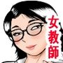 過去に戻って体罰女教師に仕返しした  過去編