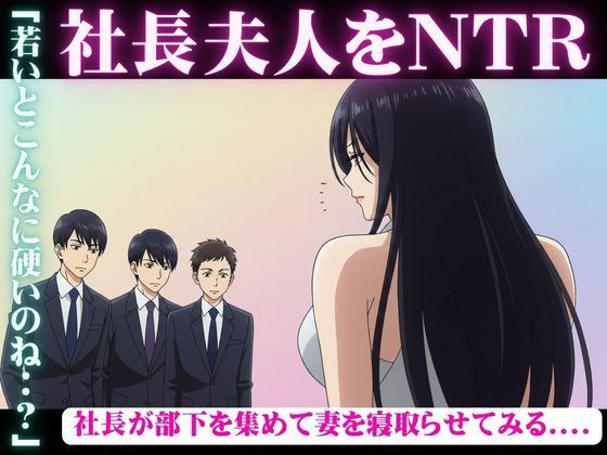 社長が部下を3人連れてきて、妻を寝取らせた結果・・・妻「若い人のおちんちんってビンビンで最高」【エッチな小説専門店】