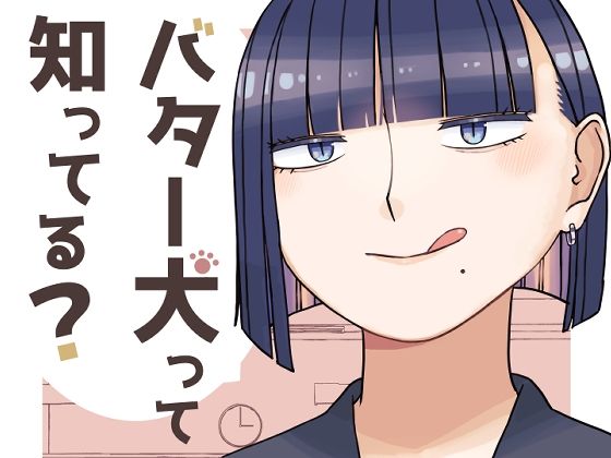 バター犬って知ってる?【おさんぽみるく】