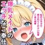 家事代行の爆乳メイドが濃厚なご奉仕エッチをしてくれた話