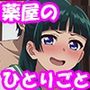 【薬屋のひとりごと】薬屋のうらしごと 2 School Diaries