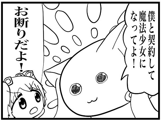 まどマギ4コマ「僕と契約して、魔法少女になってよ！」 画像1