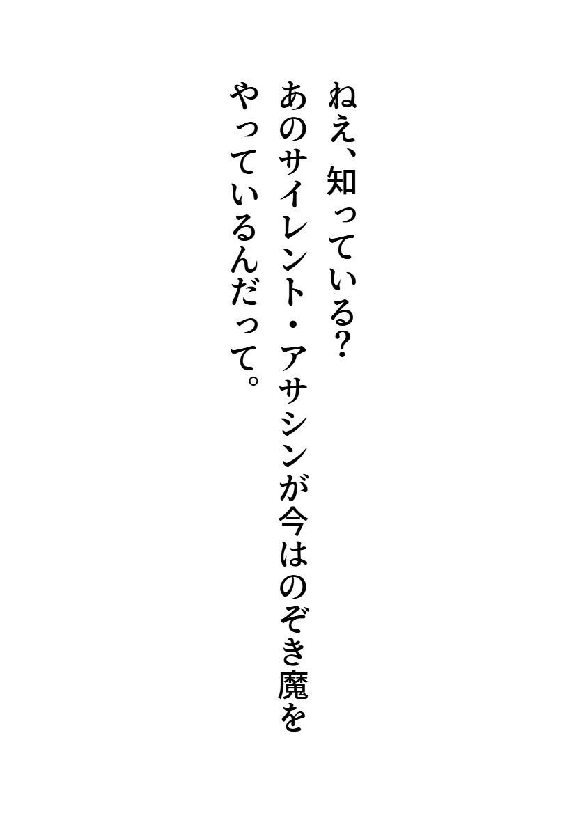サイレント・アサシン2 画像1