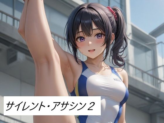 サイレント・アサシン2