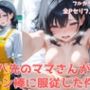 バ先のママさんがチン棒に服従した件【全Pセリフあり】