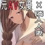あの清楚で優しい隣人の人妻が、元AV女優だったなんて……。