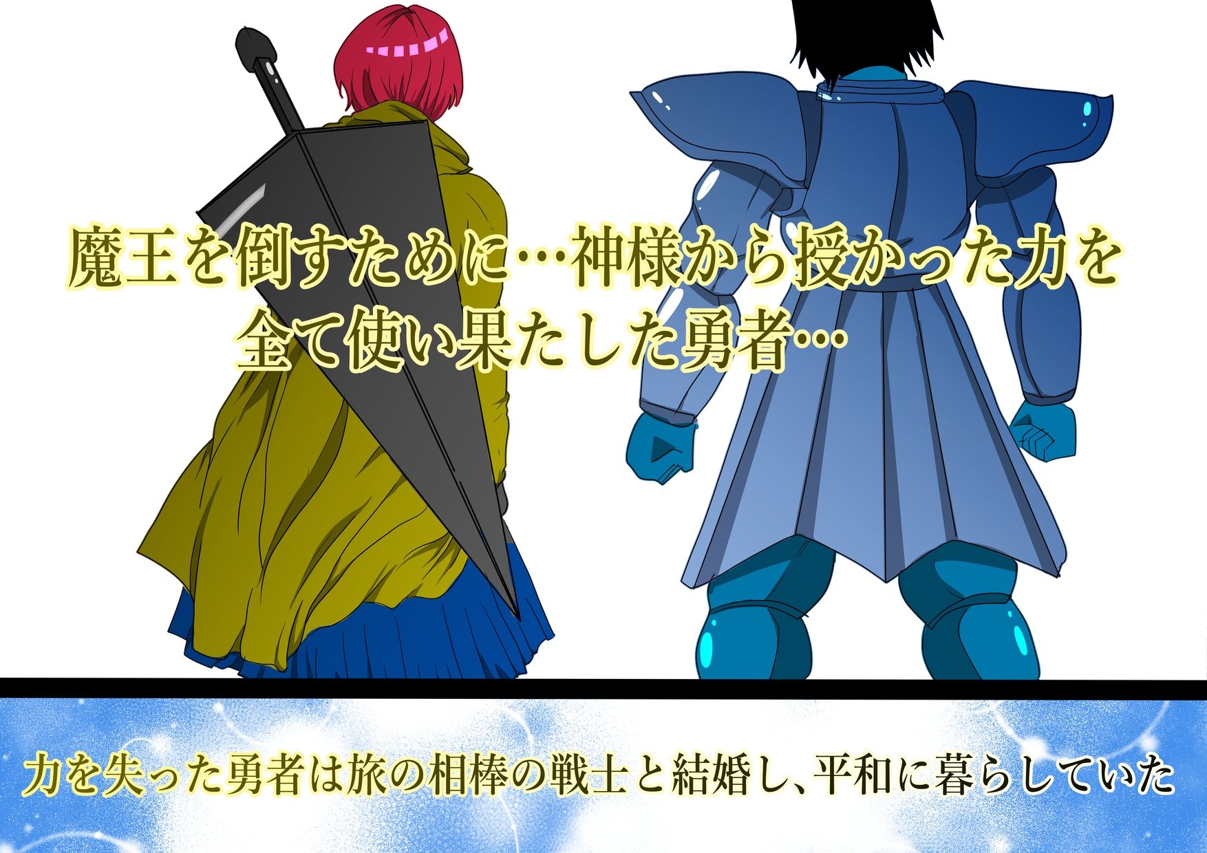 サンプル画像1:魔王を倒すために全ての力を使い果たした勇者  村民を守るために犠牲になり…そして(リバーサイド) [d_601289]