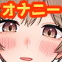 休日にするおもらしオナニー
