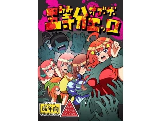 五等分オブザエッロ