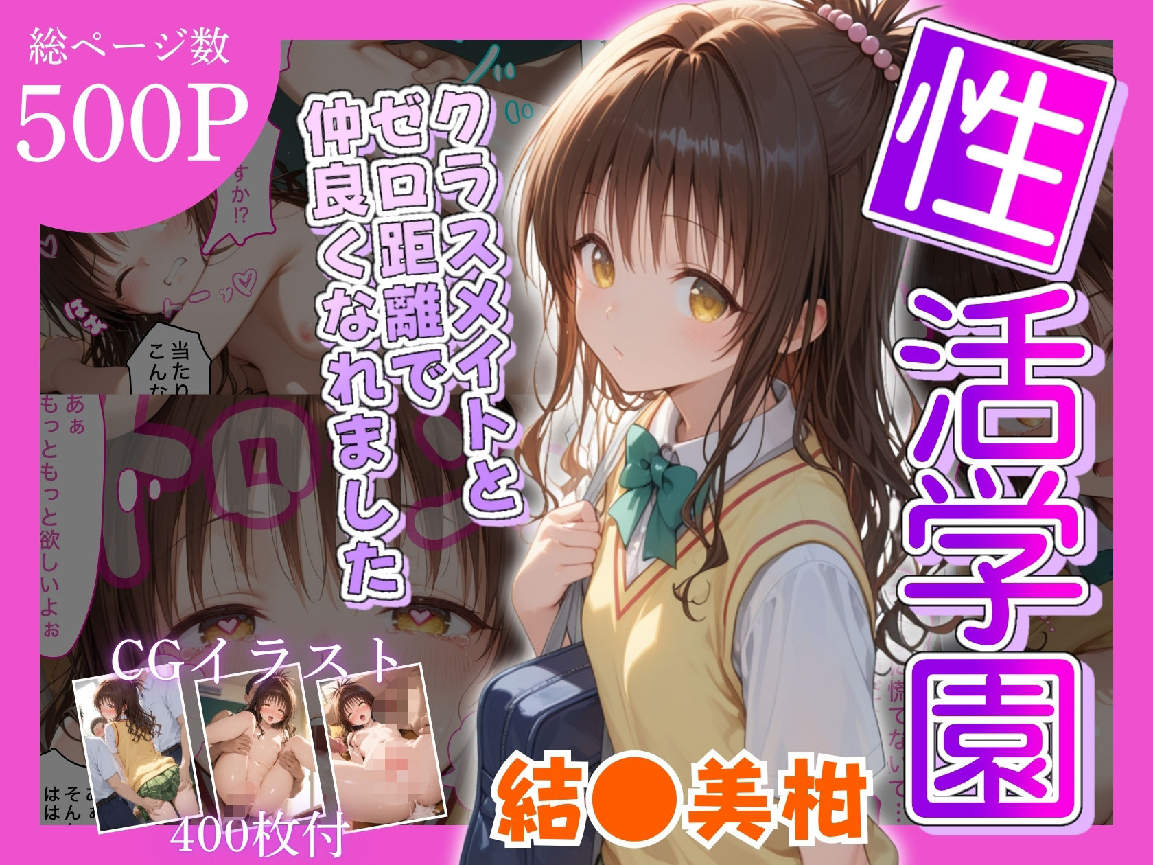 サンプル画像1:性活学園 結●美柑 クラスメイトとゼロ距離で仲良くなれました(学園ハーレム) [d_601309]