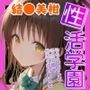 性活学園 結●美柑 クラスメイトとゼロ距離で仲良くなれました