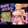 種付けおじさんの催〇7days  秋〇麗子編