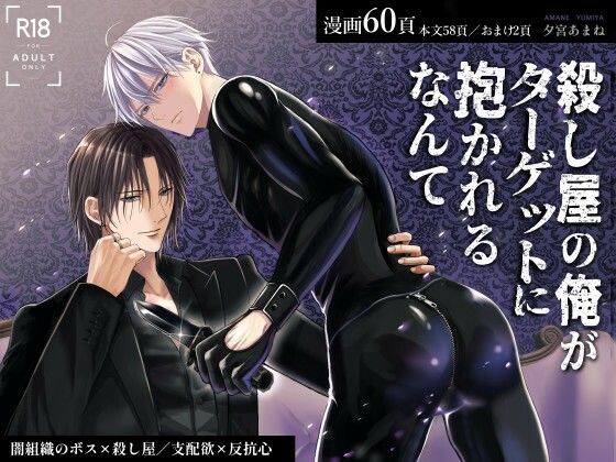 殺し屋の俺がターゲットに抱かれるなんて【銀のやしろ】