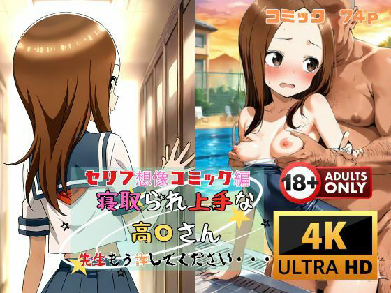 恐怖の性活指導・・・・・・・・【寝取られ上手な高〇さん先生もう許してください・・・セリフ想像コミック編】　by　夢追い虫