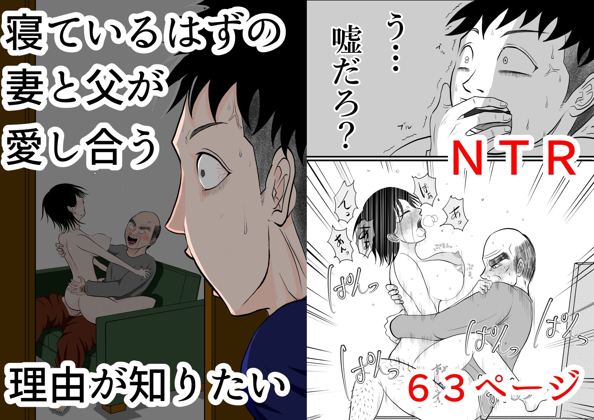 サンプル画像1:寝ているはずの妻と父が愛し合う理由が知りたい(となりんち) [d_601435]