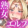 隣に越して来た無知ムチエルフのおばさん