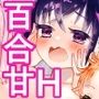 タチまっしぐらコレクション〜ネコ♀カフェ百合総集編牛乳リンダside〜