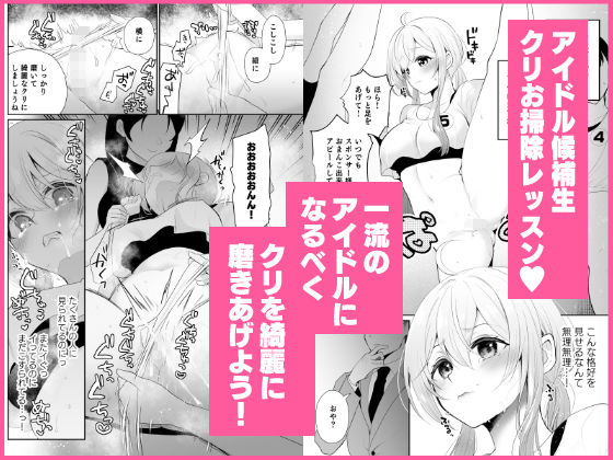 クリ営業〜アイドルちゃんはかわいそう〜 画像7
