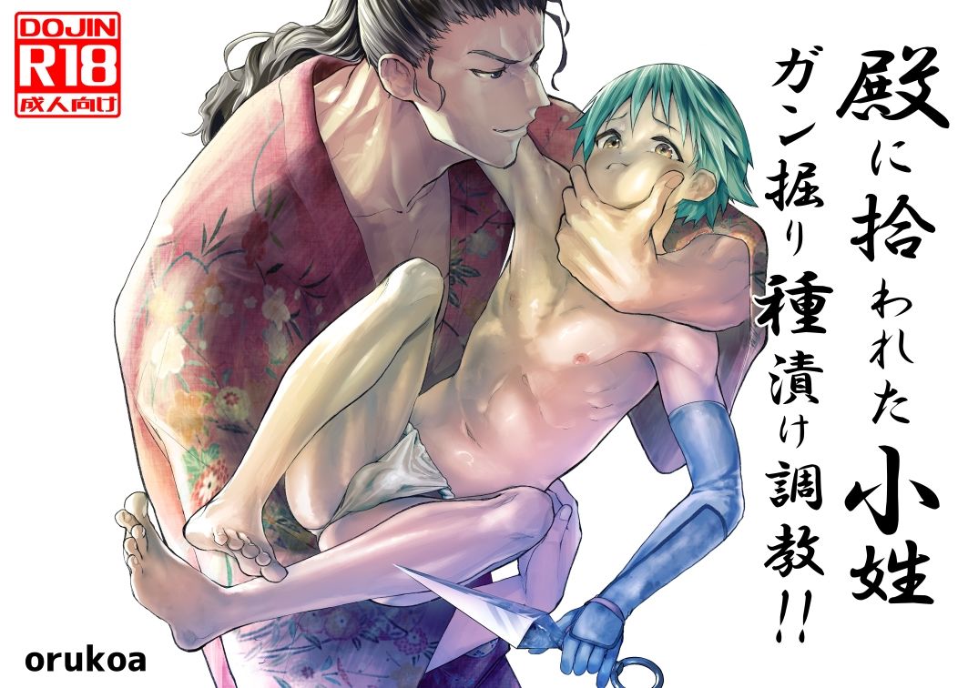 殿に拾われた小姓〜ガン掘り種漬け調教！！〜 アオクロ エロ漫画2