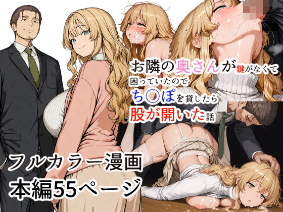 お隣の奥さんが鍵がなくて困っていたのでち○ぽを貸したら股が開いた話