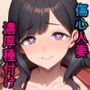 傷心中の隣の人妻を励ましていたら、発情した雌になり夜●いしてきたので濃厚種付け交尾した話