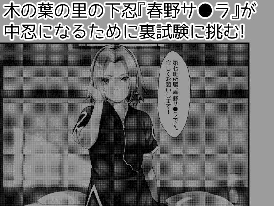 サンプル画像1:木の葉の里の裏試験-サ●ラ編(アトリエわたあめ) [d_601550]