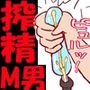 射精管理・搾精学級 -短小包茎早漏は女子に吐精してもらってます-